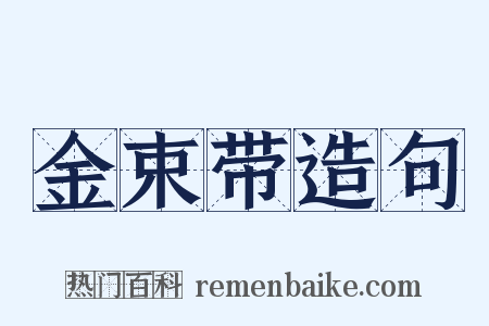 金束带造句是什么意思的图片